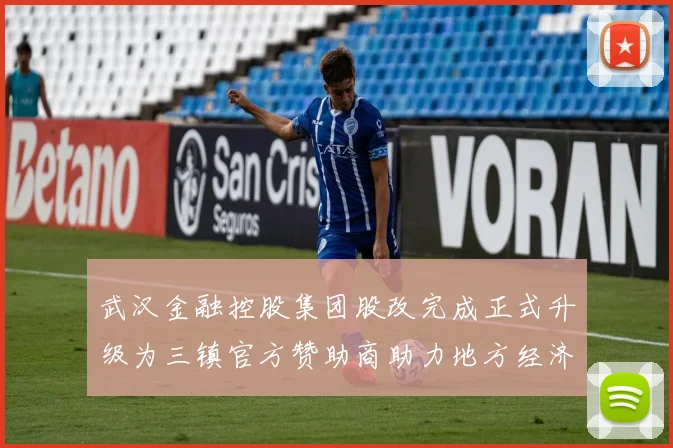 武汉金融控股集团股改完成正式升级为三镇官方赞助商助力地方经济发展