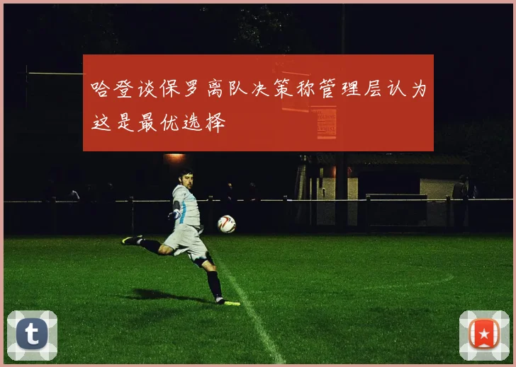 哈登谈保罗离队决策称管理层认为这是最优选择